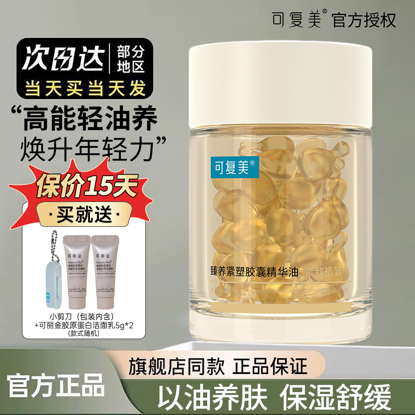 可复美432轻养油臻养紧塑胶囊精华油舒缓保湿紧致以油养肤换季