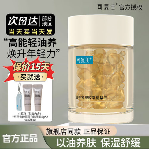可复美次抛精华油胶囊正品官方