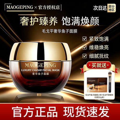 毛戈平鱼子酱面膜深层滋养修护补水保湿涂抹面膜熬夜救星官方正品