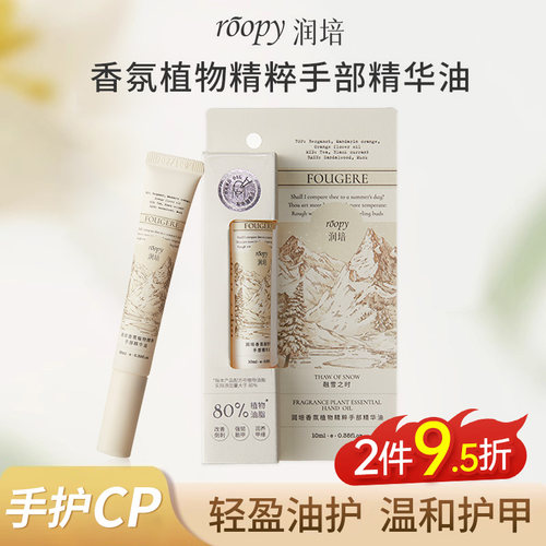 roopy润培香氛手部精华新品上线