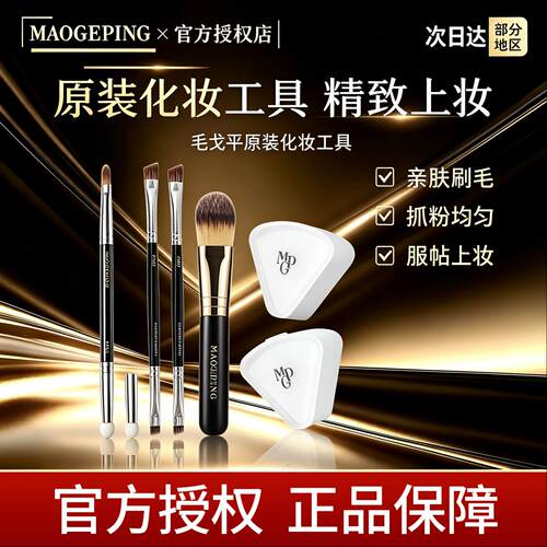 毛戈平原装化妆工具专柜正品