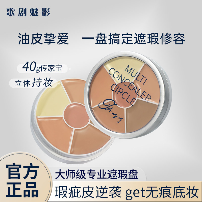 歌剧魅影遮瑕膏六色遮瑕盘修容遮痘印斑点暗沉黑眼圈油皮滋润