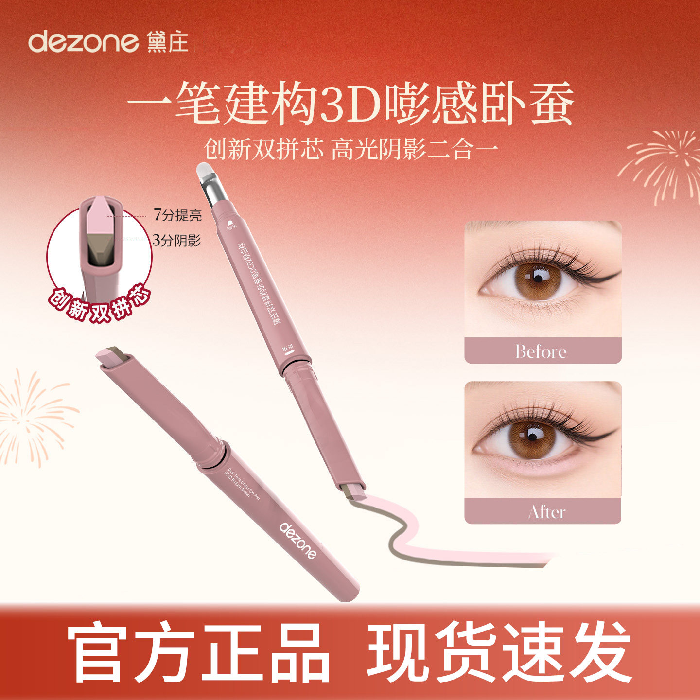 DEZONE黛庄双拼提亮卧蚕笔提亮阴影二合一防水立体打造妈生感卧蚕,彩妆/香水/美妆工具,卧蚕笔,淘宝优惠券,粉丝福利购,淘宝优惠卷