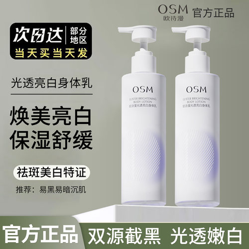 OSM欧诗漫光透亮白身体乳烟酰胺保湿滋润持久留香舒缓全身200ml