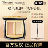 毛戈平双色遮瑕膏提亮遮盖泪沟斑点黑眼圈遮瑕盘修饰肤色官方正品