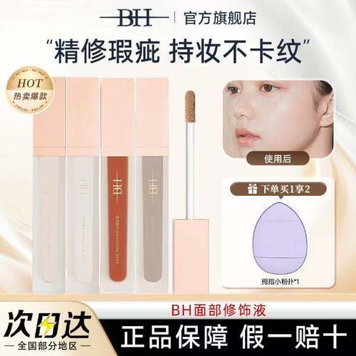BH面部遮瑕液修饰液官方正品