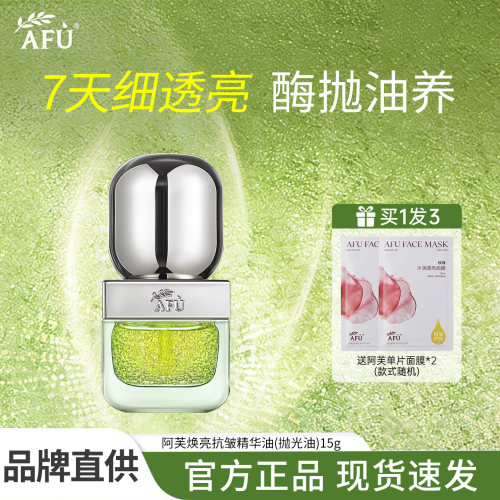 阿芙莓酶抛光精华油15g官方正品