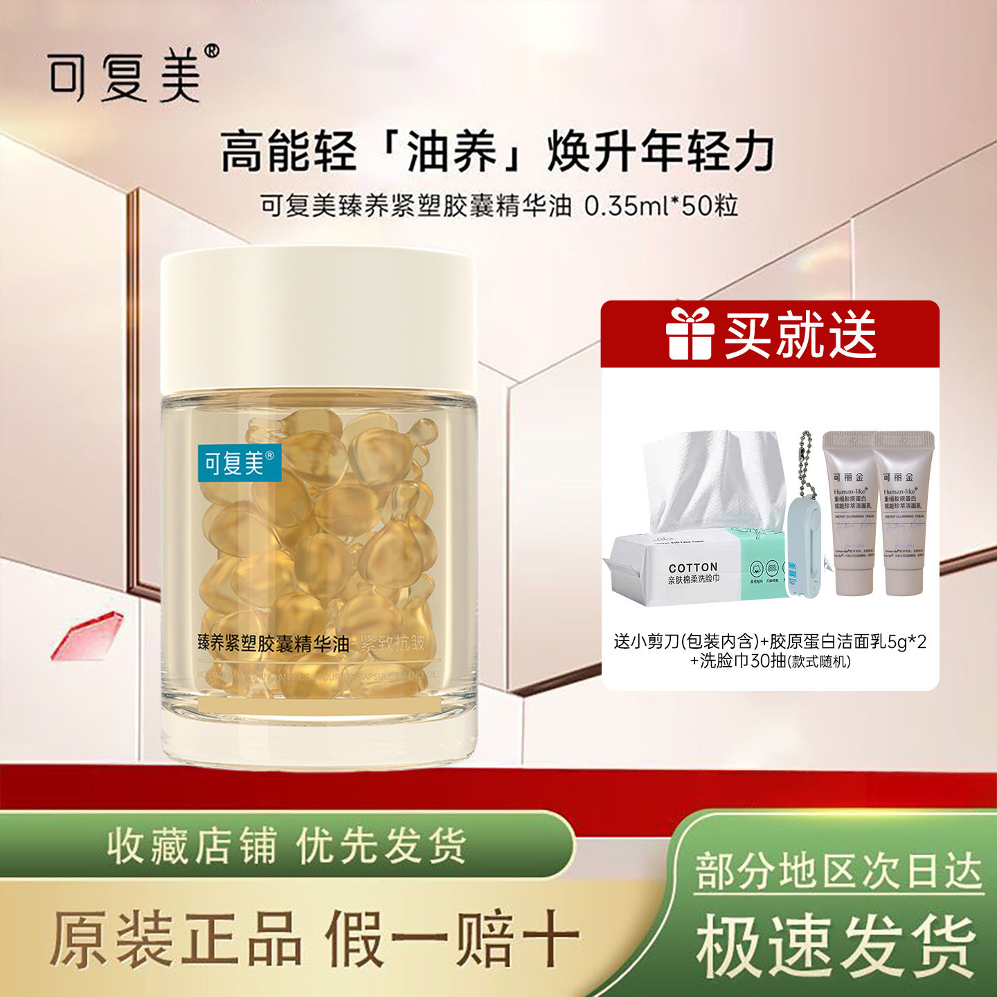 可复美432轻养油臻养紧塑胶囊精华油舒缓保湿紧致以油养肤换季
