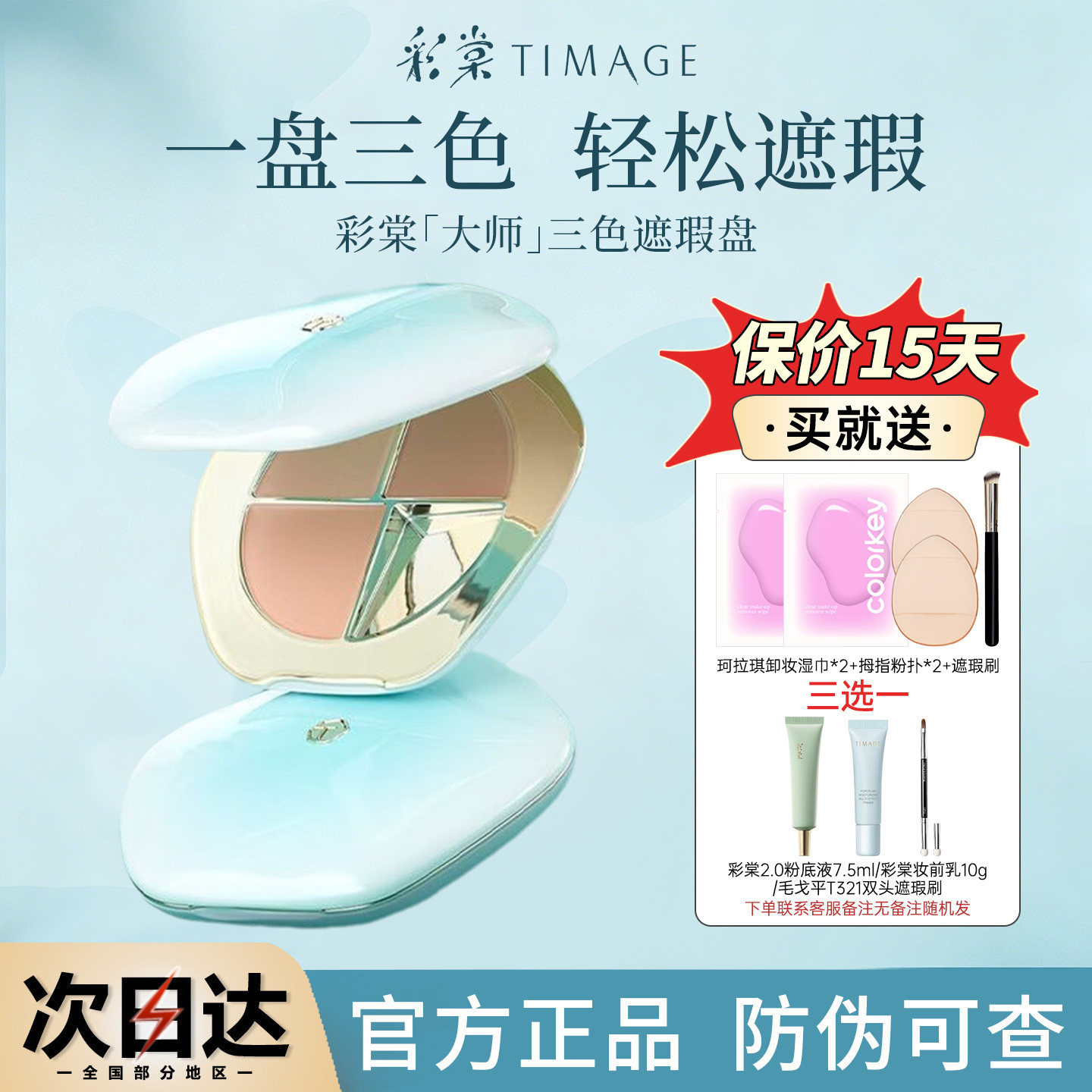 彩棠三色遮瑕盘遮斑点痘印黑眼圈图片