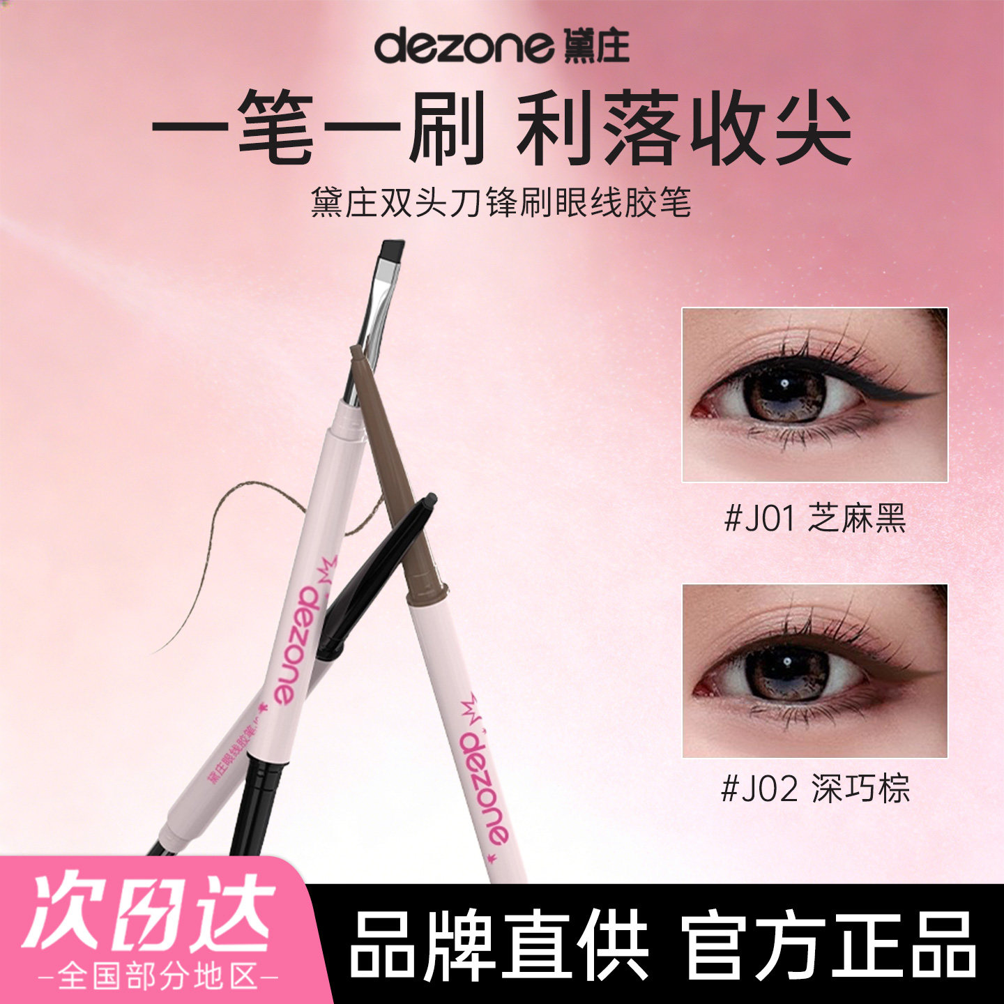 DEZONE/黛庄眼线笔胶笔丝滑防水极细持久不掉色自带刀锋刷女新手,彩妆/香水/美妆工具,眼线,淘宝优惠券,粉丝福利购,淘宝优惠卷