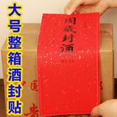 大号整箱封酒贴纸27.5X14CM宝宝周岁满月百天酒坛封口酒封条标签