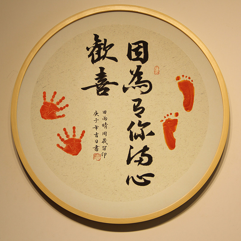 知足常乐字画手足印画宝宝百天周岁脚印因为有你满心欢喜手写挂画