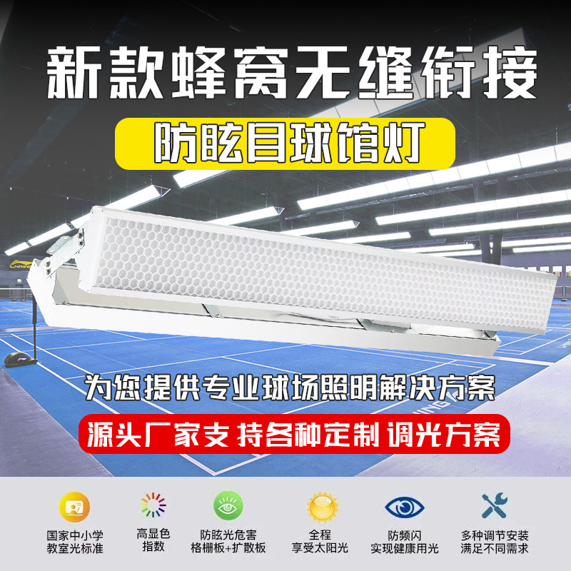 LED羽毛球馆专用灯蜂窝防眩目无影灯篮球馆乒乓球馆体育馆照明灯
