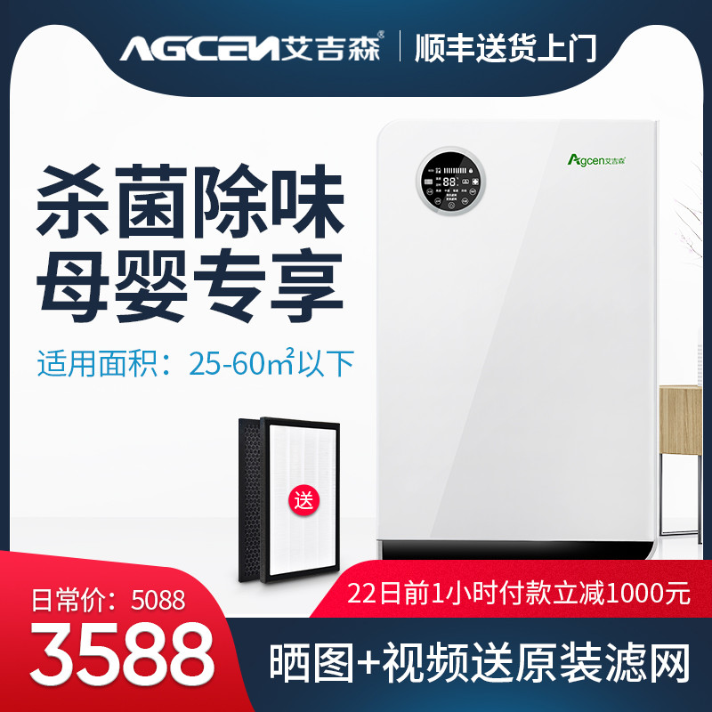 [agcen旗舰店空气净化,氧吧]艾吉森家用空气净化器除甲醛卧室智能静月销量0件仅售5388元