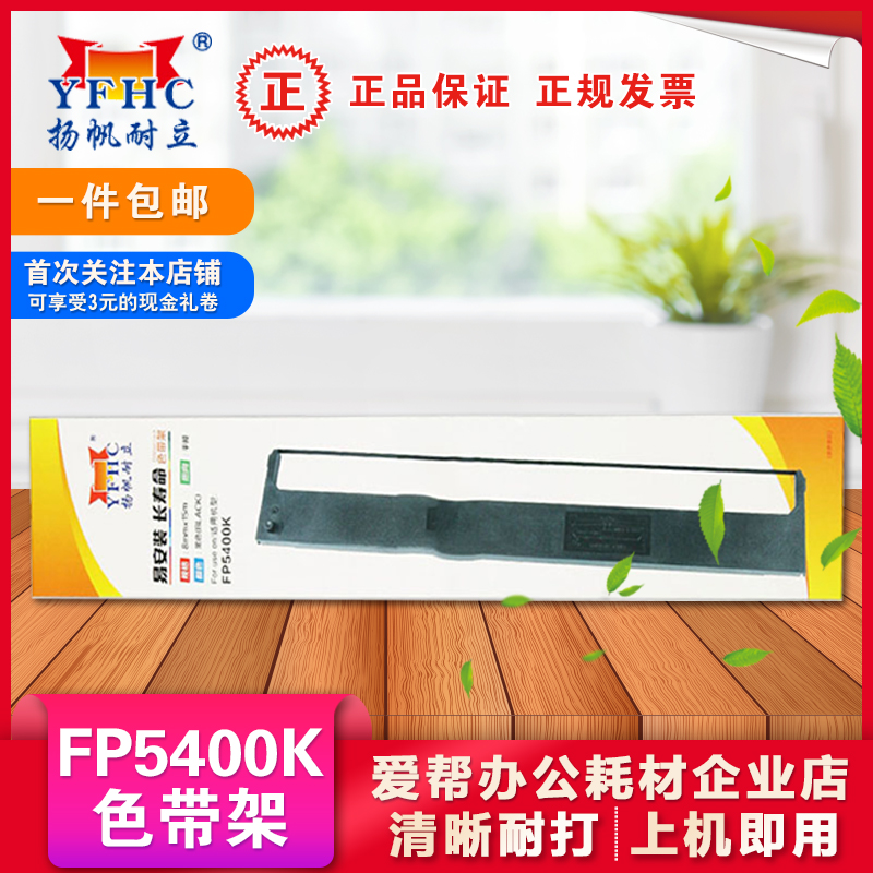扬帆耐立FP5400K色带架框芯适用映美5800K联想DP8400E针式打印机