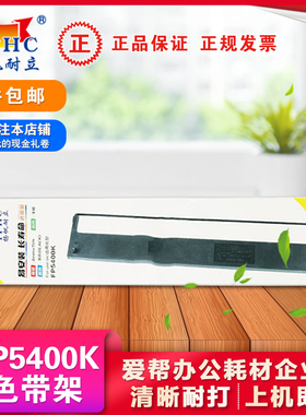 扬帆耐立FP5400K色带架框芯适用映美5800K联想DP8400E针式打印机