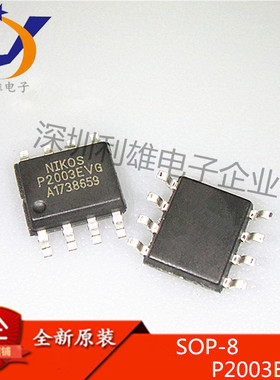 全新原装 P2003EVG SOP8 贴片 电源芯片管理 P2003E 现货销售