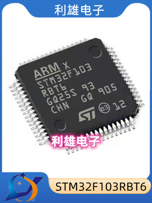 原装现货 STM32F103RBT6 单片机芯片 QFP-64贴片32位微控制器