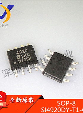 全新原装 SI4920DY-T1-GE3 SOP8 SI4920DY 电脑芯片场效应管 现货