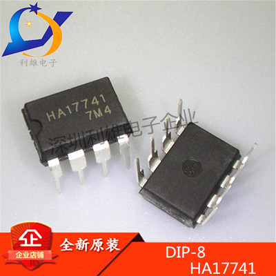 全新原装 HA17741 DIP8直插 高性能精密运算放大器 17741 现货
