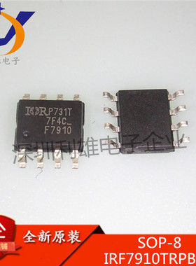 全新原装 IRF7910TRPBF SOP8 双N沟道 12V10A IRF7910 现货销售