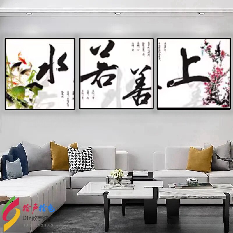 DIY 数字油画上善若水三联画手工填色中国风字画客厅三拼装饰画