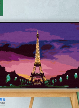 数字油画紫色浪漫巴黎埃菲尔铁塔家居装饰风景diy颜料挂画减压画