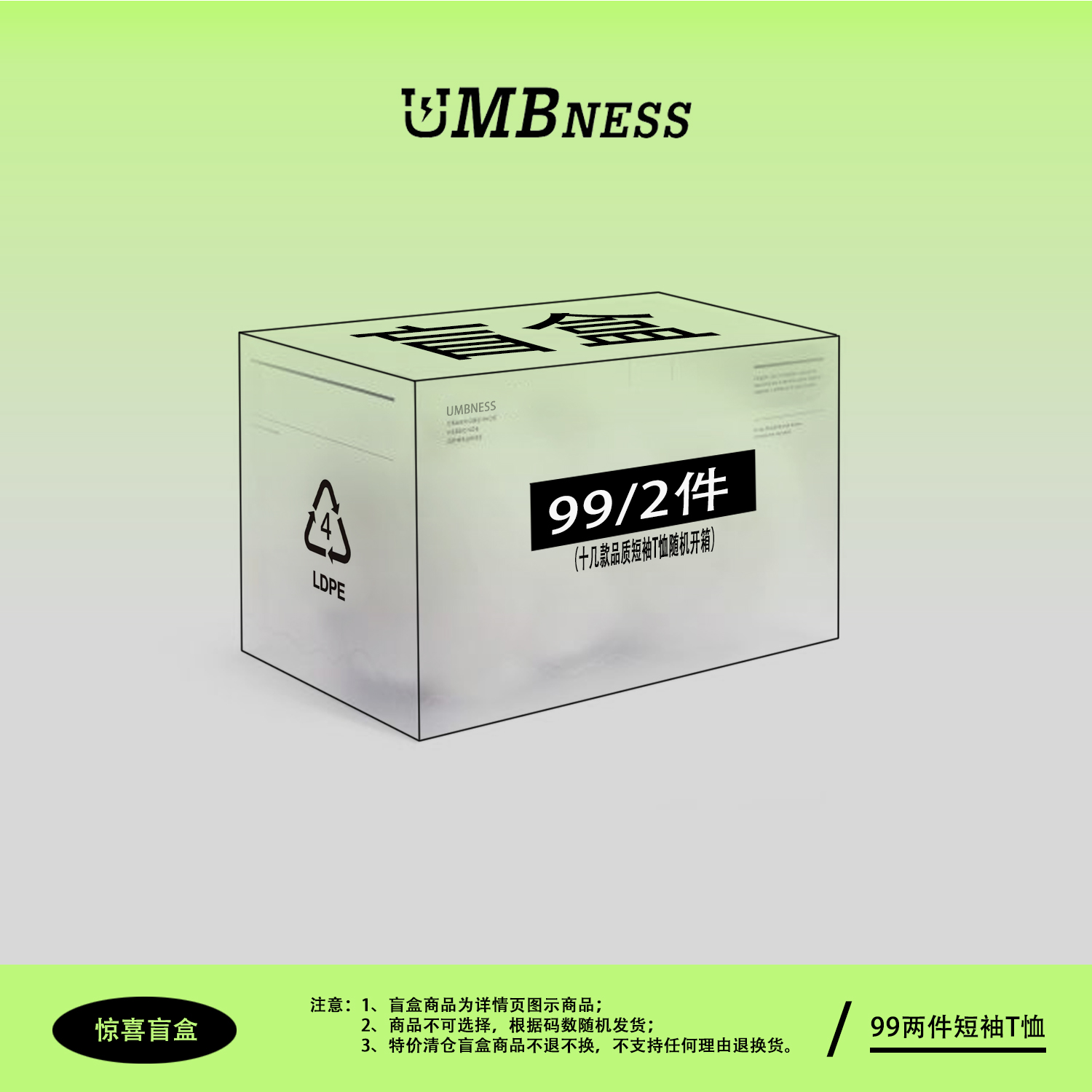 盲盒短袖福袋不退换99