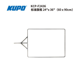KUPO KCP-F2436标准旗板框45x60柔光影旗框支架棚拍摄影