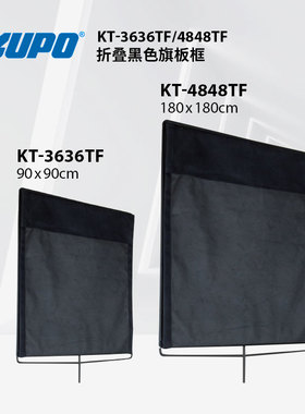 KUPO官方36x36寸折叠黑色旗板框可展开剧组影棚减光遮光KT-3636TF