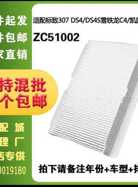 51002标致空调滤芯适用307 408凯旋世嘉C4L DS5 DS6滤清器空调格