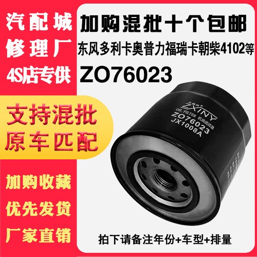 JX1008A机油滤芯适配东风多利卡福田江淮唐骏跨越王76023朝柴4102