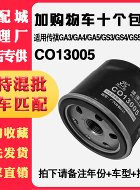 13005传祺机油滤芯适配GA3GA4GA5GS3GS4GS5速博GS7GS滤清器机油格