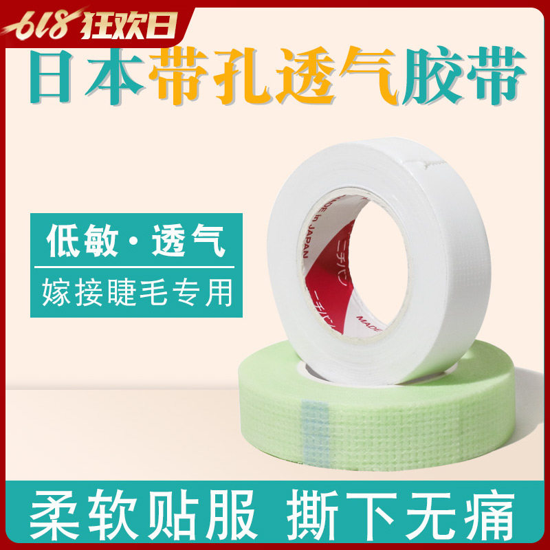 美睫日本透气胶带 嫁接假睫毛 隔离胶布 有孔透气低敏睫毛工具