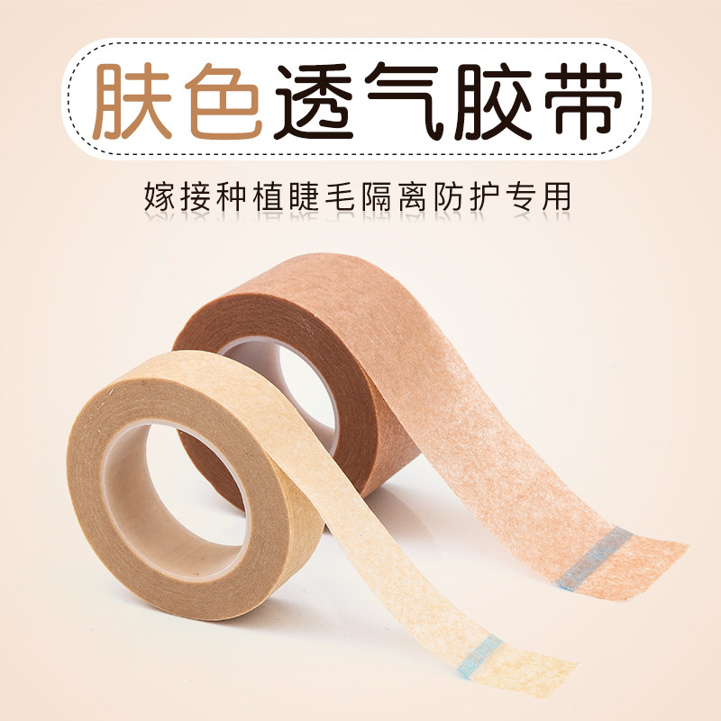 嫁接睫毛隔离胶布 肤色透气种植睫毛胶带 睫毛眼贴无纺布胶条,彩妆/香水/美妆工具,化妆/美容工具,淘宝优惠券,粉丝福利购,淘宝优惠卷