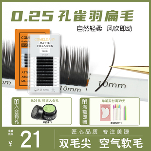 空气扁毛0.25超软超浓密单根嫁接风吹动睫毛扁状双毛尖水貂毛种植