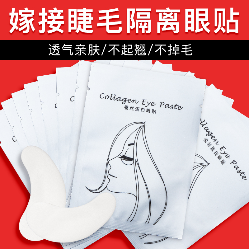 嫁接睫毛隔离胶原蛋白眼贴50对独立包装 低刺激蚕丝蛋白隔离贴
