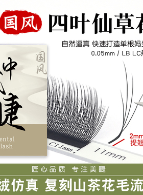 国风四叶仙草花自然妈生感仿真四叶草国风L型自然美睫店专用