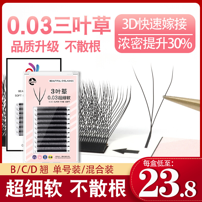 三叶草睫毛0.03嫁接3D一秒开花水貂毛YY种植成品山茶花美睫店专用