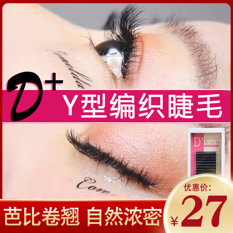 Y型d+芭比编织YY睫毛一秒开花