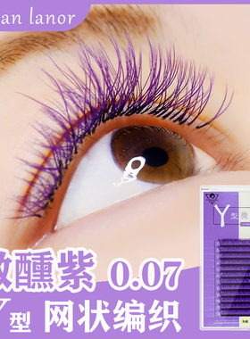紫色Y型编织彩色嫁接睫毛自动网状一秒开花yy爱情网山茶花睫毛