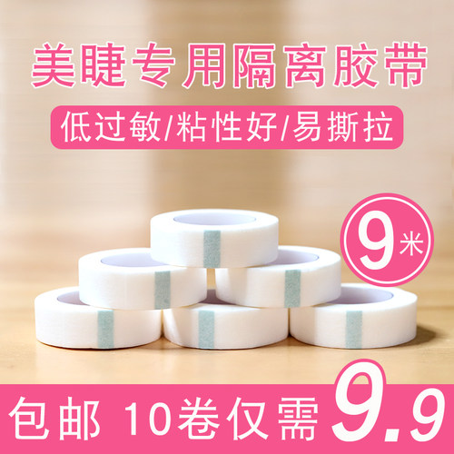 美睫隔离胶布嫁接睫毛工具
