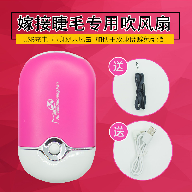 嫁接睫毛胶水吹干器 美睫工具手持迷你型吹风机风扇 吹干胶水持久