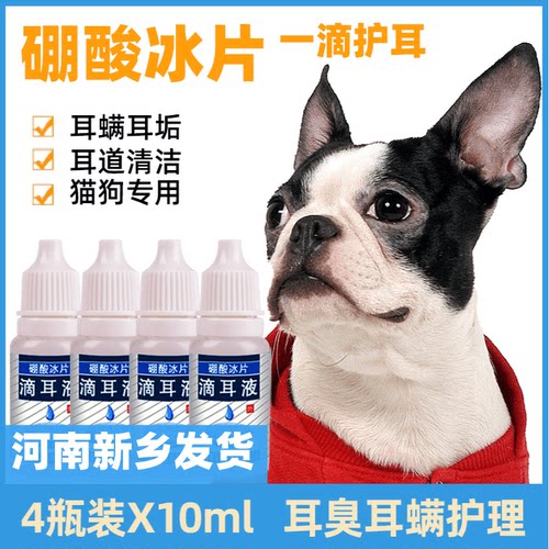 4瓶硼酸冰片猫狗滴耳液宠物除螨
