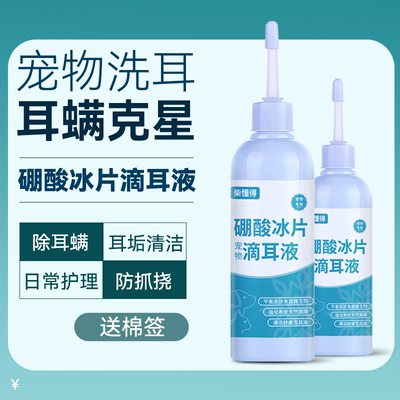 宠物店专用硼酸冰片猫咪耳螨滴液犬用于耳垢清洁硼酸冰皮洗耳液