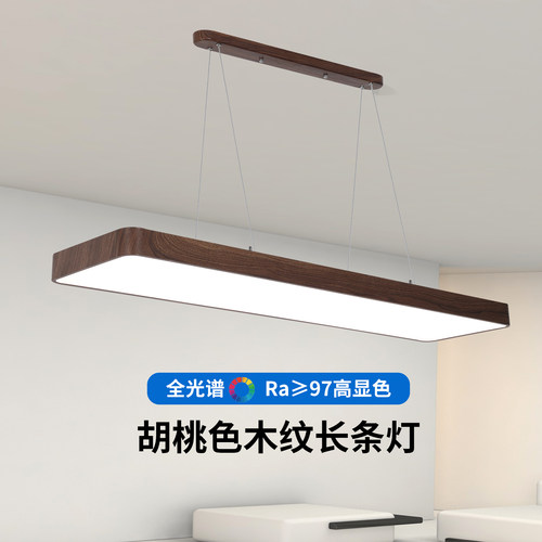 全光谱胡桃色木纹餐厅灯新中式复古茶室书房办公室长条护眼吊灯