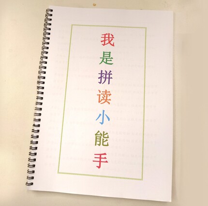 新款我是拼读小能手拼音拼读训练幼小衔接 拼音学习 拼音巩固神器