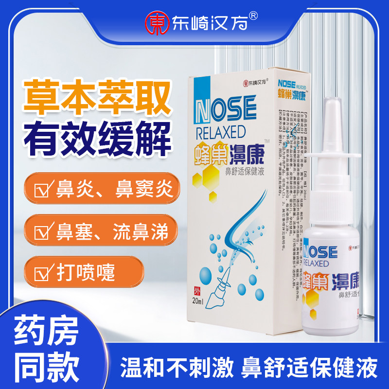 东崎汉方佑生蜂巢濞康喷剂鼻舒适保健液喷剂全新男女通用