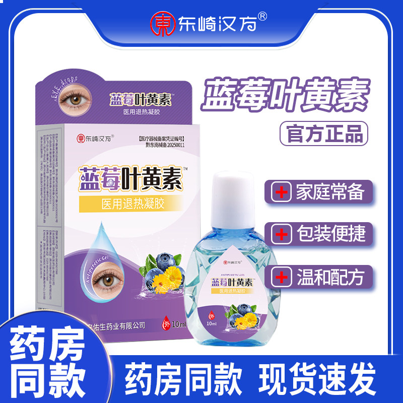 东崎汉方蓝莓叶黄素退热凝胶湿润学生温和清凉水润医疗器械