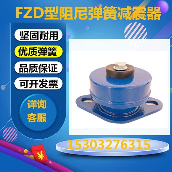 FZD弹簧阻尼减震器风机水泵冲床